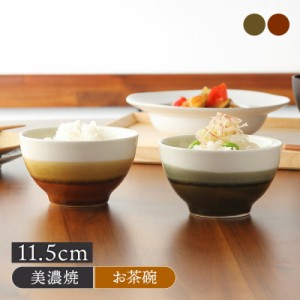 お茶碗 11.5cm Coucheクーシュお茶碗 茶碗 茶わん ご飯茶碗 飯碗 食器 ライスボウル ボウル 鉢 おもてなし シック モダン おしゃれ 和風 