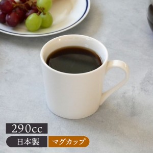 マグカップ 290cc クリーム アウトレット マグカップ マグ カップ コップ コーヒーマグ コーヒーカップ ティーマグ 食器 白い食器 業務用