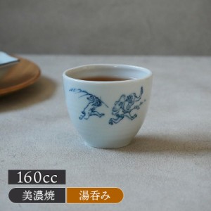 煎茶湯呑 160cc 鳥獣戯画 湯呑み 湯飲み ゆのみ 湯のみ コップ カップ 茶器 食器 蕎麦猪口 茶碗蒸し ドリンクウェア マルチカップ フリー