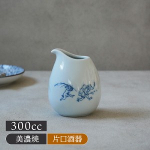 片口酒器 300cc 鳥獣戯画 徳利 とっくり 酒器 日本酒 晩酌 熱燗 ぬる燗 冷酒 おもてなし 来客食器 白い食器 和柄 和風 柄物 カフェ食器 