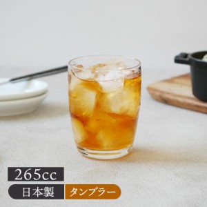 タンブラー 265cc 日本製 食洗機対応 アウトレット グラス コップ カップ ガラス食器 ガラス製 食器 アイスコーヒー アイスティー カクテ