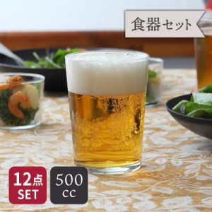 タンブラー 500cc 12個セット SIDRA レンジ・食洗機OK 送料無料 食器セット セット食器 グラス コップ カップ ガラス食器 ガラス製 食器 