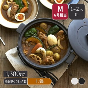 土鍋 CLAYPOT M 1,300cc IH対応 IH対応 土鍋 どなべ 鍋 ナベ なべ 鍋料理 直火対応 IH対応土鍋 ガスコンロ対応 電子レンジ対応 オーブン