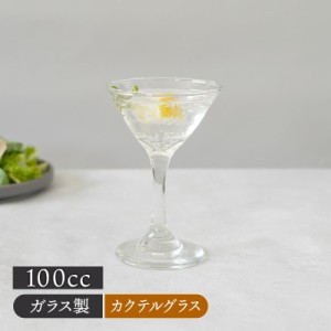 日本酒・カクテルグラス 100cc ガラス製 洋食器 おしゃれ シンプル グラス ガラス食器 ガラス製 食器 カクテル 来客食器 ワイン ワイング