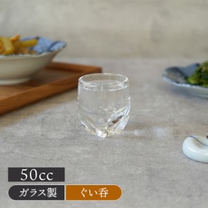 ぐい呑 50cc  ガラス グラス コップ カップ ガラス食器 ガラス製 日本酒 晩酌 冷酒 水割り 芋焼酎 麦焼酎 酒 お酒 おもてなし 来客食器 