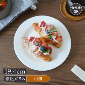 リムプレート 19.4cm Luminarc 強化ガラス 在庫限り プレート お皿 皿 ガラス 洋食器 おしゃれ  シンプル シック 上品 白い食器 食器 中