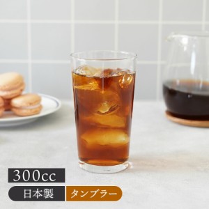 スタンダードタンブラー 300cc ガラス 日本製 在庫限り グラス コップ タンブラー ガラス食器 ガラス製 食器 洋食器 おしゃれ アイスコー