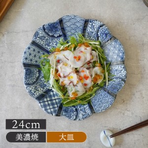 大皿 24cm 紺青華 和食器 大皿 皿 お皿 プレート 和食器 おしゃれ モダン 和モダン 和柄 花柄 ディナープレート ワンプレート 盛り皿 パ