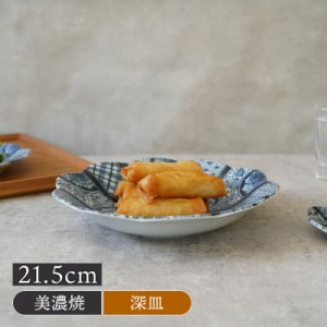 深皿 21.5cm 紺青華 和食器 深皿 皿 お皿 プレート 和食器 おしゃれ モダン 和モダン ボウル カレーボウル パスタボウル カレー皿 パスタ