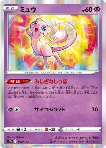 ポケモンカードゲーム ソード＆シールド s12a ハイクラスパック VSTARユニバース ミュウ (052/172) | ポケカ 超 たねポケモン