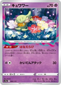 ポケモンカードゲーム ソード＆シールド s12a ハイクラスパック VSTARユニバース キュワワー (064/172) | ポケカ 超 たねポケモン