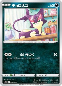 ポケモンカードゲーム ソード＆シールド s12a ハイクラスパック VSTARユニバース チョロネコ (088/172) | ポケカ 悪 たねポケモン