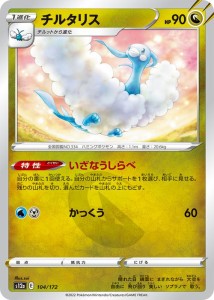 ポケモンカードゲーム ソード＆シールド s12a ハイクラスパック VSTARユニバース チルタリス (104/172) | ポケカ ドラゴン 1進化