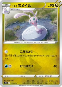 ポケモンカードゲーム ソード＆シールド s12a ハイクラスパック VSTARユニバース ヒスイ ヌメイル (113/172) | ポケカ ドラゴン 1進化