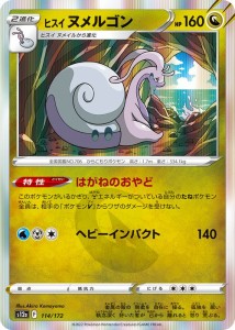 ポケモンカードゲーム ソード＆シールド s12a ハイクラスパック VSTARユニバース ヒスイ ヌメルゴン (114/172) | ポケカ ドラゴン 2進化