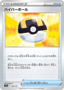 ポケモンカードゲーム ソード＆シールド s12a ハイクラスパック VSTARユニバース ハイパーボール (138/172) | ポケカ グッズ トレーナー