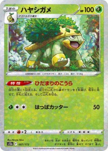 ポケモンカードゲーム ソード＆シールド s12a ハイクラスパック VSTARユニバース ハヤシガメ パラレル (007/172) | ポケカ 草 1進化 パラ