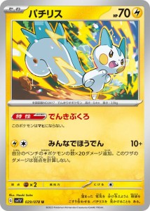 ポケモンカードゲームSV sv1 拡張パック  スカーレット ex  バイオレット ex  パチリス U  (029/078)  | ポケカ  雷 たねポケモン sv1V