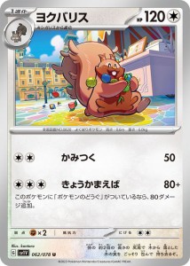 ポケモンカードゲームSV sv1 拡張パック  スカーレット ex  バイオレット ex  ヨクバリス U  (062/078)  | ポケカ  無 1進化 sv1V