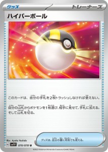 ポケモンカードゲームSV sv1 拡張パック  スカーレット ex  バイオレット ex  ハイパーボール U  (070/078)  | ポケカ  グッズ トレーナ