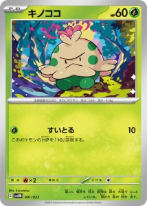 ポケモンカードゲームSV svA スターターセットex キノココ (001/023)  | ポケカ  草 たねポケモン PMsvAM