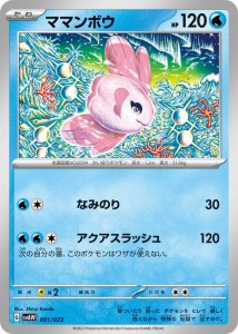 ポケモンカードゲームSV svA スターターセットex ママンボウ (001/023)  | ポケカ  水 たねポケモン PMsvAW