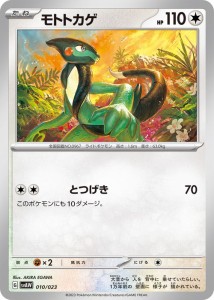 ポケモンカードゲームSV svA スターターセットex モトトカゲ (010/023)  | ポケカ  無 たねポケモン PMsvAW