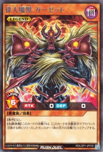 遊戯王ラッシュデュエル 偉大魔獣 ガーゼット(レア) レジェンド覚醒パック（LGP1） グレート　レジェンド 効果モンスター 闇属性 悪魔族