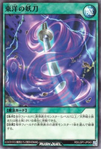 遊戯王ラッシュデュエル 東洋の妖刀(ノーマル) レジェンド覚醒パック（LGP1）  通常魔法   ノーマル