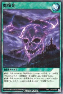 遊戯王ラッシュデュエル 魔殲光(ノーマル) レジェンド覚醒パック（LGP1） ませんこう 通常魔法   ノーマル