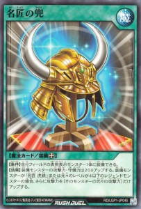 遊戯王ラッシュデュエル 名匠の兜(ノーマル) レジェンド覚醒パック（LGP1）  装備魔法   ノーマル