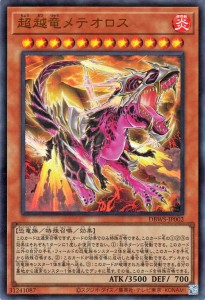 遊戯王カード 超越竜メテオロス(ウルトラレア) ワイルド・サバイバーズ（DBWS） | 効果モンスター 炎属性 恐竜族 ウルトラ レア