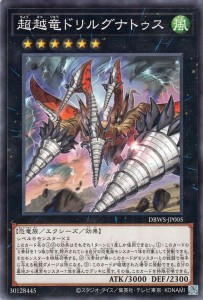 遊戯王カード 超越竜ドリルグナトゥス(ノーマル) ワイルド・サバイバーズ（DBWS） | エクシーズ・効果モンスター 風属性 恐竜族