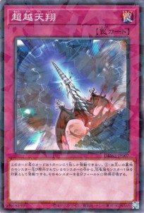 遊戯王カード 超越天翔(ノーマルパラレル) ワイルド・サバイバーズ（DBWS） | 通常罠