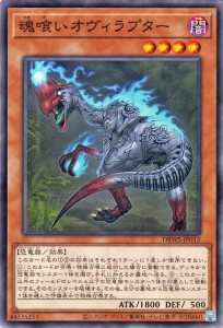 遊戯王カード 魂喰いオヴィラプター(ノーマル) ワイルド・サバイバーズ（DBWS） | 効果モンスター 闇属性 恐竜族