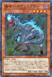 遊戯王カード 魂喰いオヴィラプター(ノーマルパラレル) ワイルド・サバイバーズ（DBWS） | 効果モンスター 闇属性 恐竜族