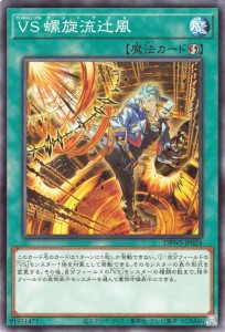 遊戯王カード ＶＳ 螺旋流辻風(ノーマル) ワイルド・サバイバーズ（DBWS） | ヴァンキッシュ・ソウル ダストデビル 速攻魔法