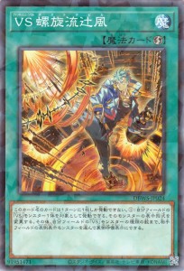 遊戯王カード ＶＳ 螺旋流辻風(ノーマルパラレル) ワイルド・サバイバーズ（DBWS） | ヴァンキッシュ・ソウル ダストデビル 速攻魔法