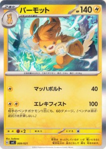 ポケモンカードゲームSV svC スターターセットex ピカチュウex&パーモット パーモット ミラー仕様 (009/021) | ポケカ 雷 2進化