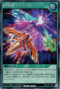 遊戯王ラッシュデュエル 超電磁マキシマム(シークレットレア) マキシマム・フォース（RD/VSP1）