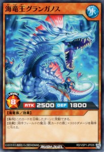 遊戯王ラッシュデュエル 海竜王グランガノス(ノーマル) マキシマム・フォース（RD/VSP1）