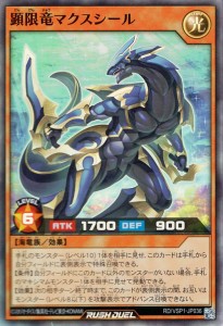 遊戯王ラッシュデュエル 顕限竜マクスシール(スーパーレア) マキシマム・フォース（RD/VSP1）