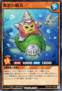 遊戯王ラッシュデュエル 海星の騎兵(ノーマル) マキシマム・フォース（RD/VSP1）