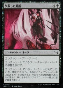 MTG マジック：ザ・ギャザリング 失敗した変換(フォイル/セットブースター開封) 機械兵団の進軍(MOM-SBF0103) |  日本語版 エンチャント 