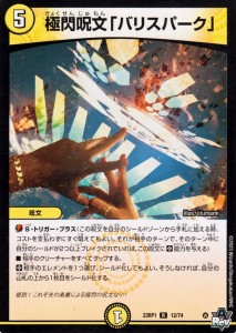 デュエルマスターズ 極閃呪文「バリスパーク」(レア) 双竜戦記（DM23-RP1） | デュエマ  光文明 呪文