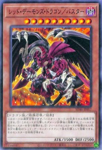 遊戯王カード レッド・デーモンズ・ドラゴン／バスター(ノーマル) 王者の鼓動（SD46） 効果モンスター 闇属性 ドラゴン族