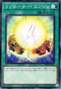 遊戯王カード リゾネーター・エンジン(ノーマル) 王者の鼓動（SD46） 通常魔法