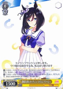 ヴァイスシュヴァルツ ウマ娘 謹厳実直なメッチェン エイシンフラッシュ(C) UMA/W106-025