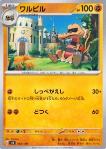 ポケモンカード svD exスタートデッキ ワルビル (063/139) ポケカ 闘 1進化