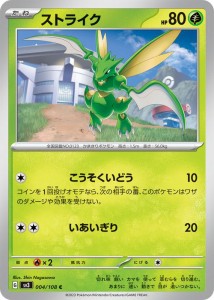 ポケモンカード sv3 拡張パック 黒炎の支配者 ストライク C (004/108) ポケカ 草 たねポケモン